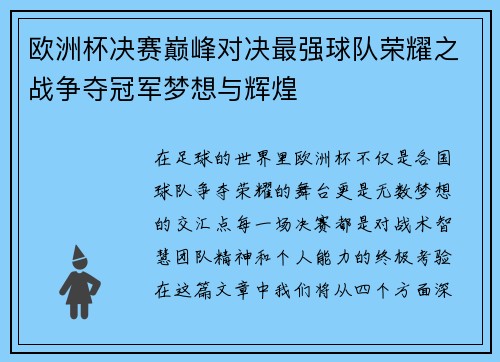 欧洲杯决赛巅峰对决最强球队荣耀之战争夺冠军梦想与辉煌